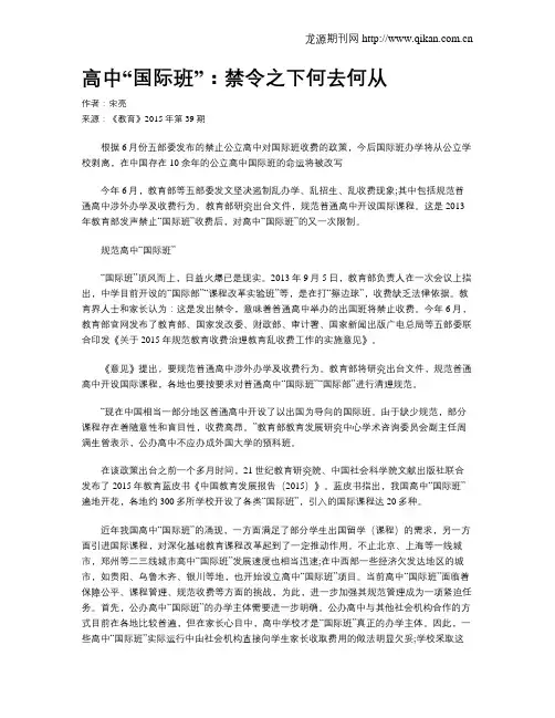 高中“国际班”：禁令之下何去何从