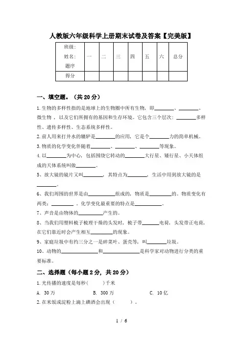 人教版六年级科学上册期末试卷及答案【完美版】
