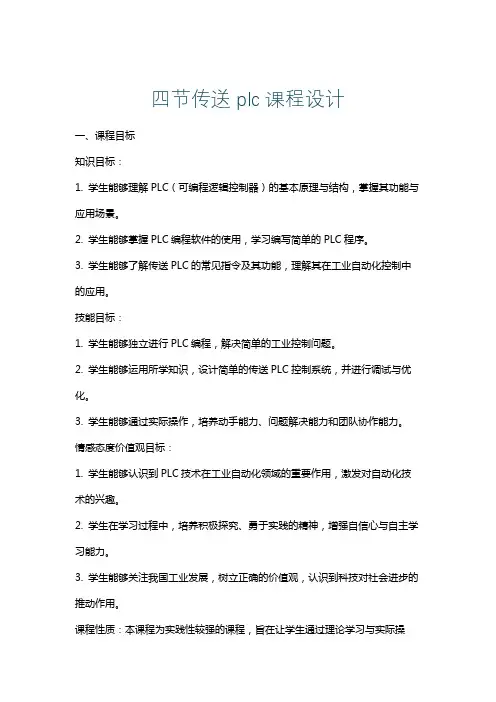 四节传送plc课程设计