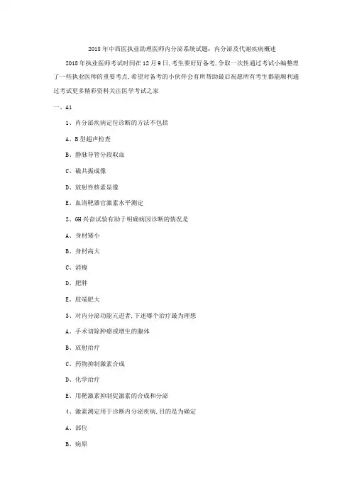 中西医执业助理医师内分泌系统试题内分泌及代谢疾病概述
