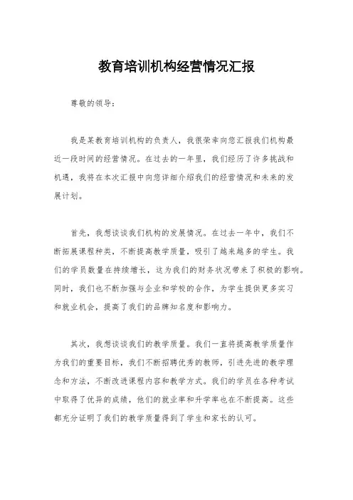 教育培训机构经营情况汇报