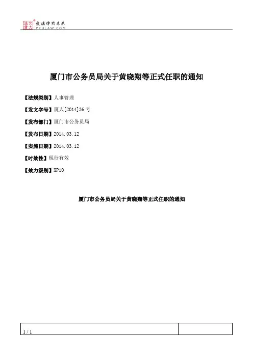 厦门市公务员局关于黄晓翔等正式任职的通知