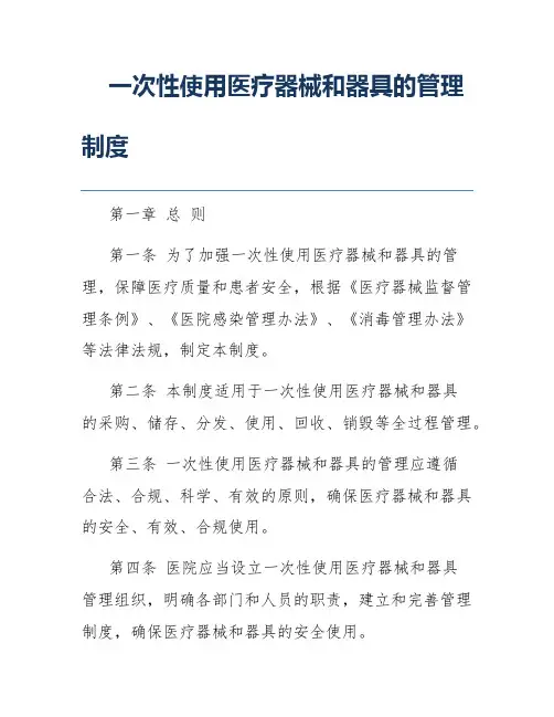 一次性使用医疗器械和器具的管理制度