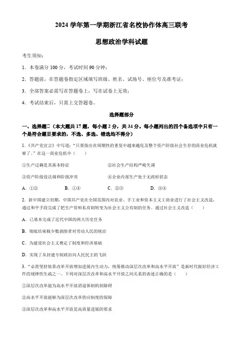 浙江省名校协作体2024-2025学年高三上学期开学考试 政治(含答案).doc