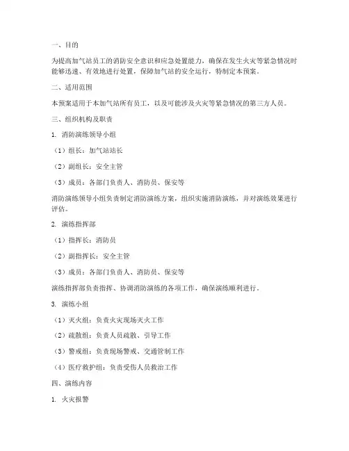 加气站消防演练应急预案