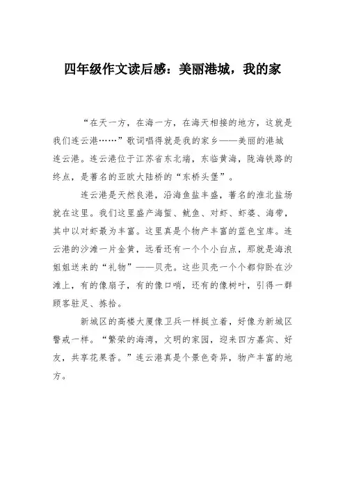 四年级作文读后感：美丽港城,我的家
