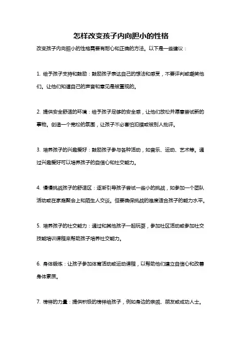 怎样改变孩子内向胆小的性格