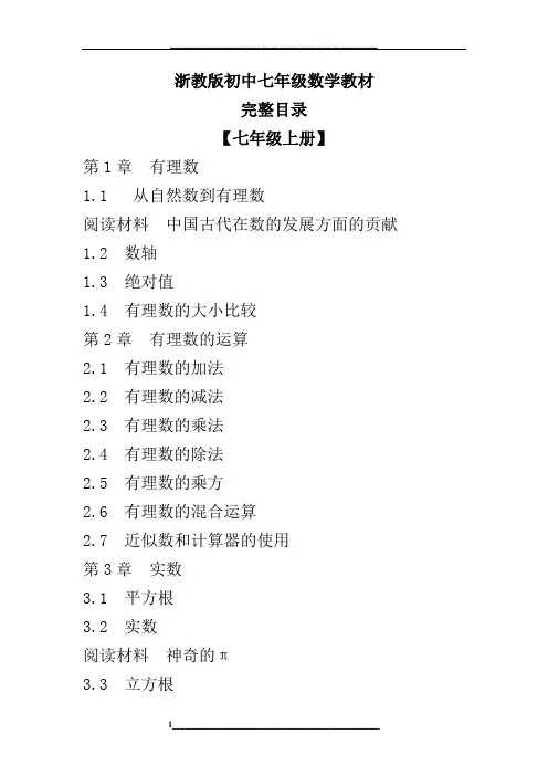 浙教版初中七年级数学目录