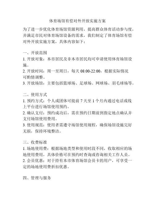 体育场馆有偿对外开放实施方案