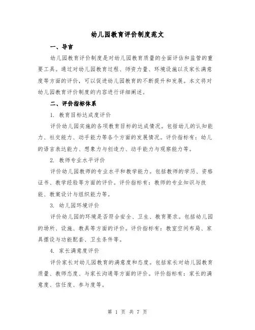 幼儿园教育评价制度范文(三篇)