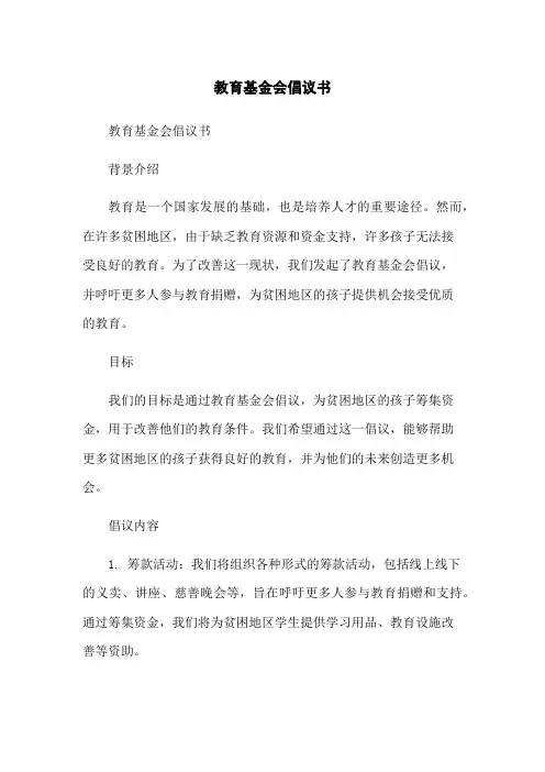 教育基金会倡议书