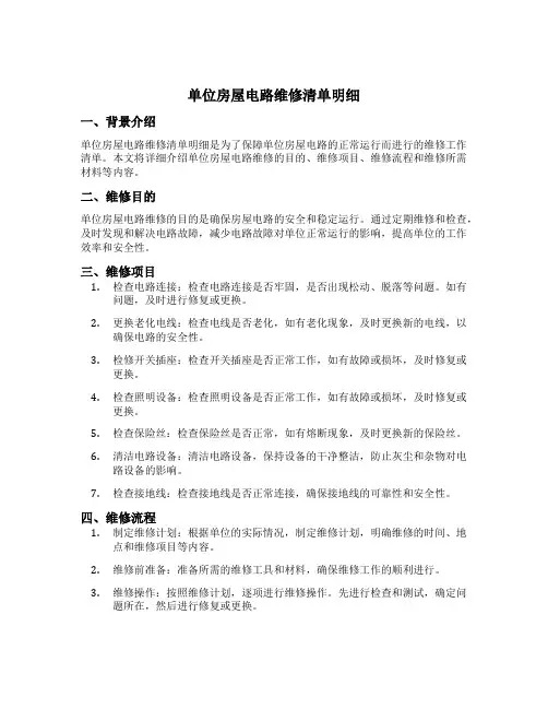 单位房屋电路维修清单明细
