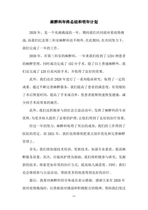 麻醉科年终总结和明年计划