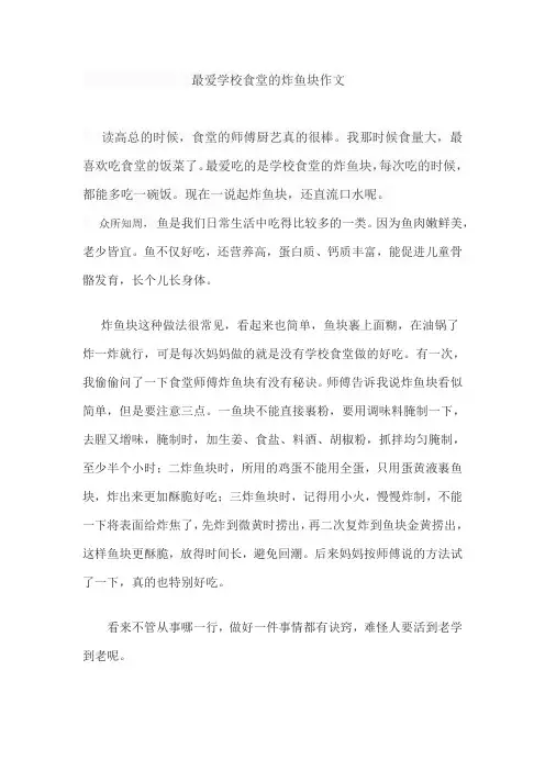 我最爱学校食堂的炸鱼块作文