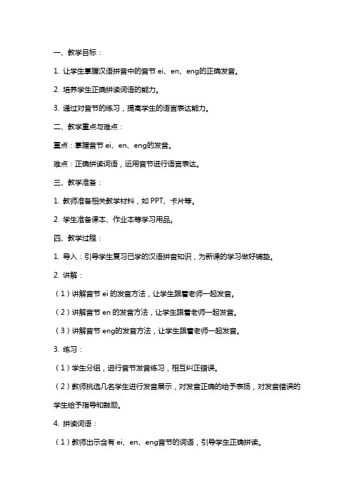 一年级语文教案《汉语拼音ei、en、enɡ》