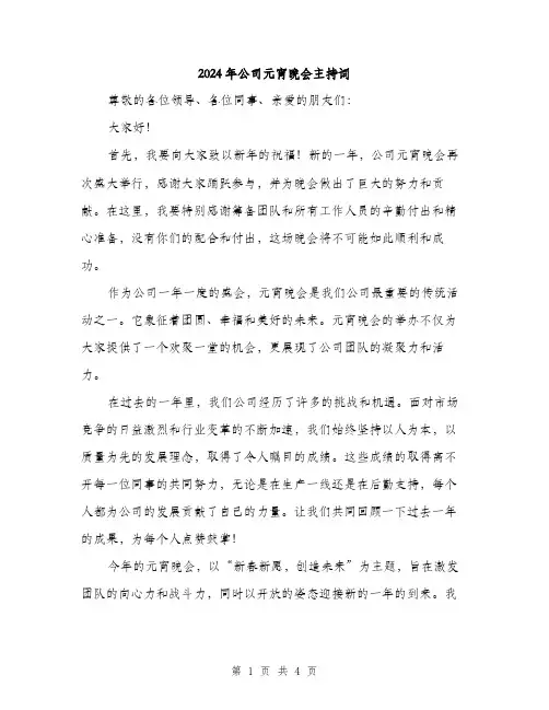 2024年公司元宵晚会主持词(2篇)