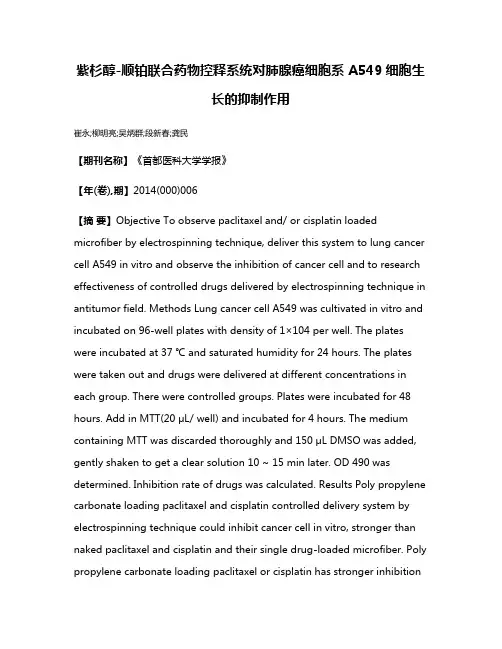 紫杉醇-顺铂联合药物控释系统对肺腺癌细胞系 A549细胞生长的抑制作用