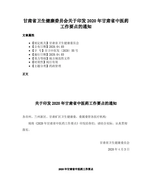 甘肃省卫生健康委员会关于印发2020年甘肃省中医药工作要点的通知
