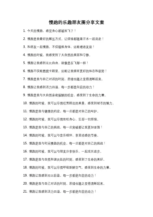 慢跑的乐趣朋友圈分享文案