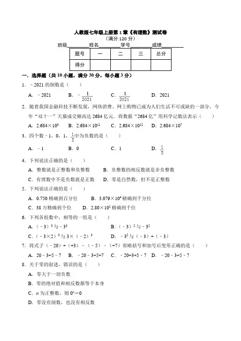 2021-2022学年人教版七年级数学上册第1章《有理数》测试卷 含答案