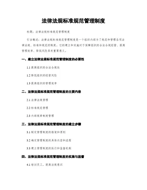 法律法规标准规范管理制度