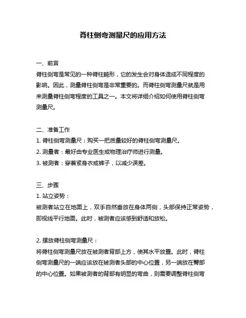 脊柱侧弯测量尺的应用方法