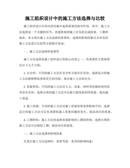 施工组织设计中的施工方法选择与比较