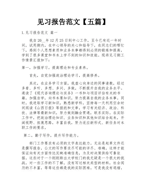见习报告范文【五篇】