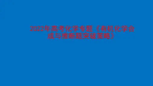 2022年高考化学专题《有机化学合成与推断题突破策略》