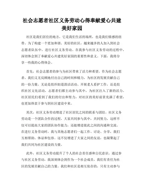社会志愿者社区义务劳动心得奉献爱心共建美好家园