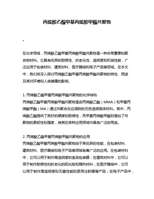 丙烯酸乙酯甲基丙烯酸甲酯共聚物