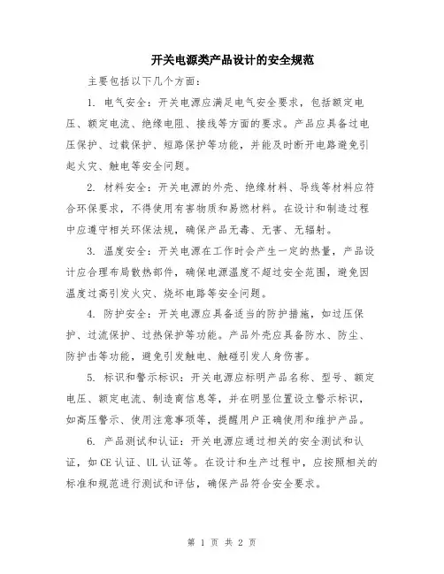 开关电源类产品设计的安全规范