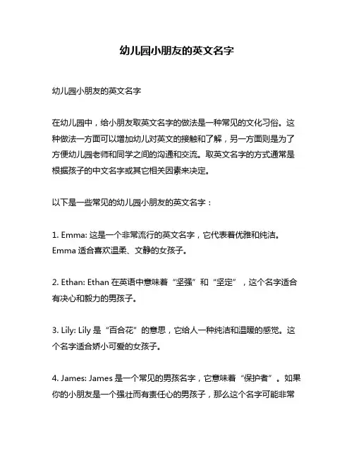 幼儿园小朋友的英文名字