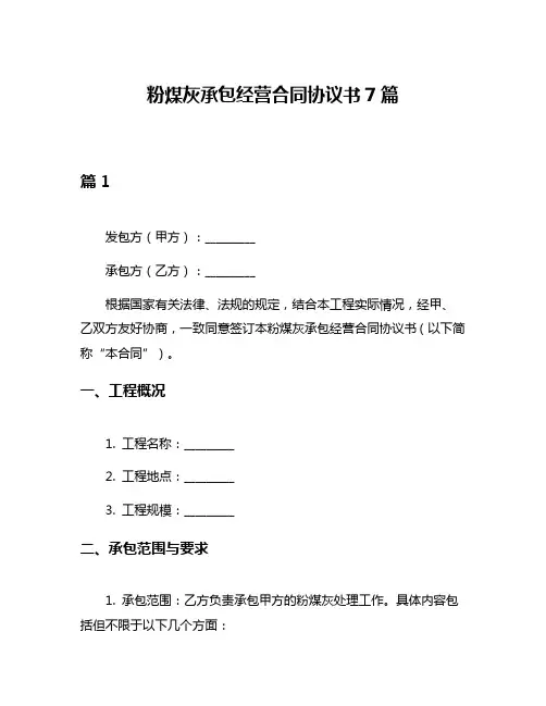 粉煤灰承包经营合同协议书7篇