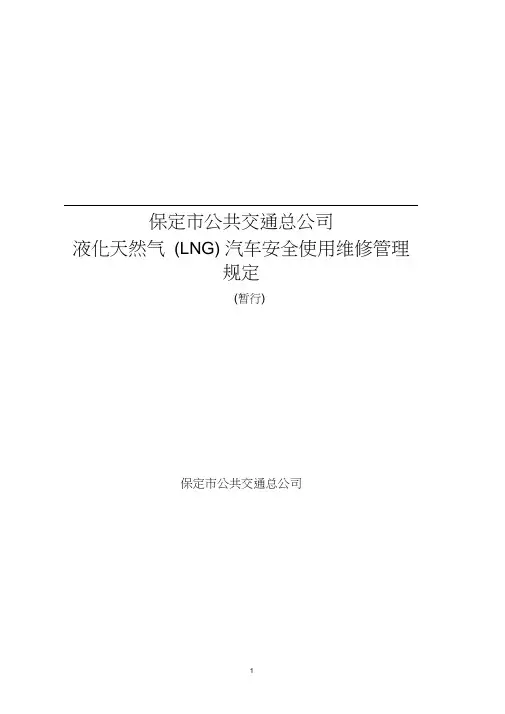 液化天然气车(LNG)管理制度【三方修订版】