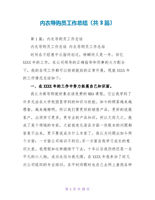 内衣导购员工作总结(共3篇)