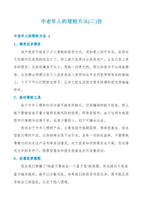 中老年人的理财方法份