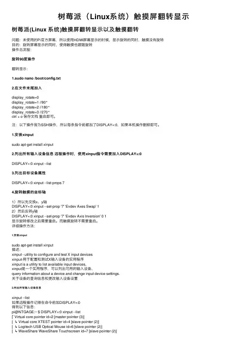 树莓派（Linux系统）触摸屏翻转显示