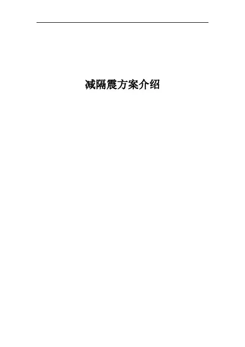 减震隔震技术及方案