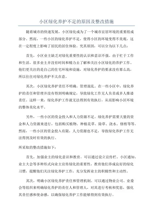 小区绿化养护不足的原因及整改措施