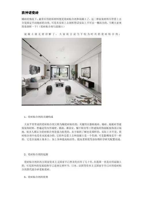 瓷砖粘合剂与混凝土有什么不同