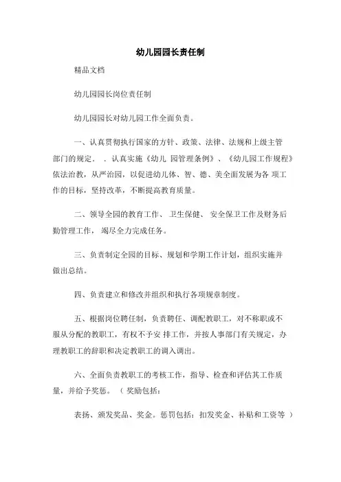 幼儿园园长责任制