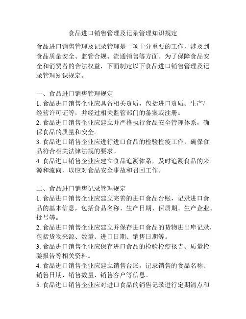 食品进口销售管理及记录管理知识规定