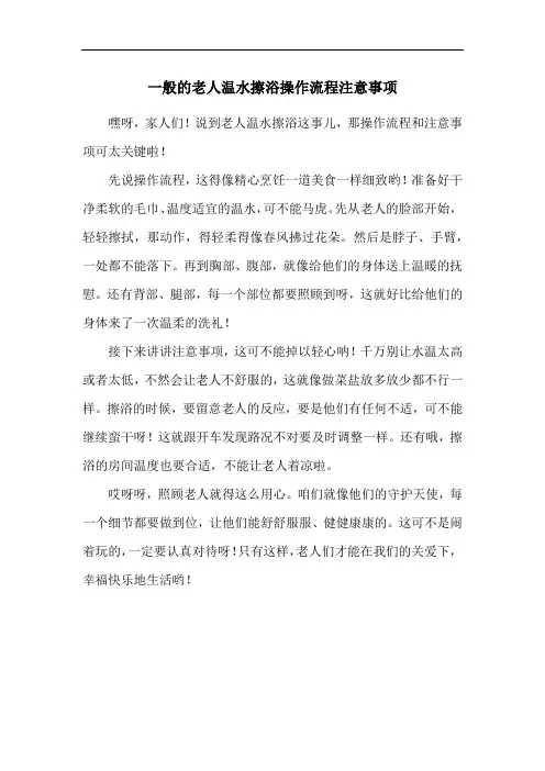 一般的老人温水擦浴操作流程注意事项