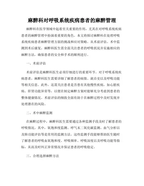 麻醉科对呼吸系统疾病患者的麻醉管理