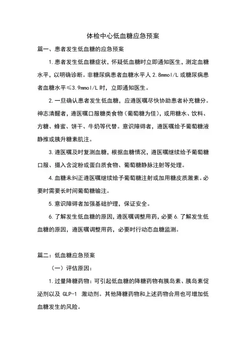 体检中心低血糖应急预案