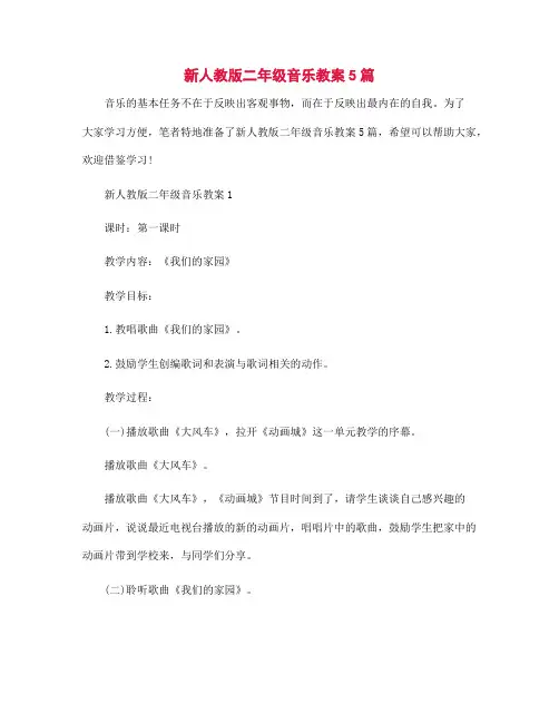 新人教版二年级音乐教案5篇