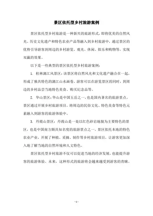 景区依托型乡村旅游案例