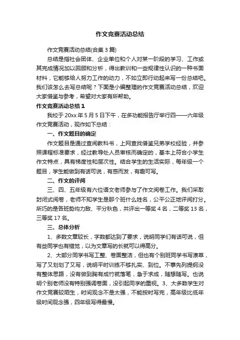 作文竞赛活动总结（合集3篇）