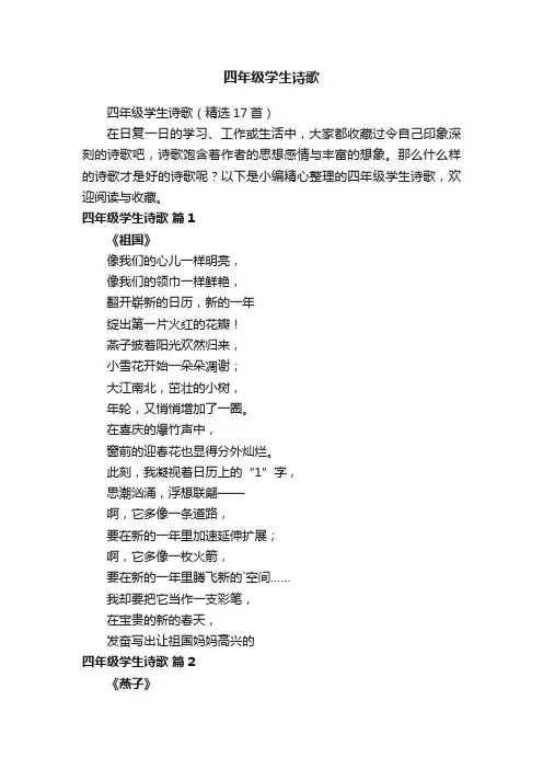 四年级学生诗歌